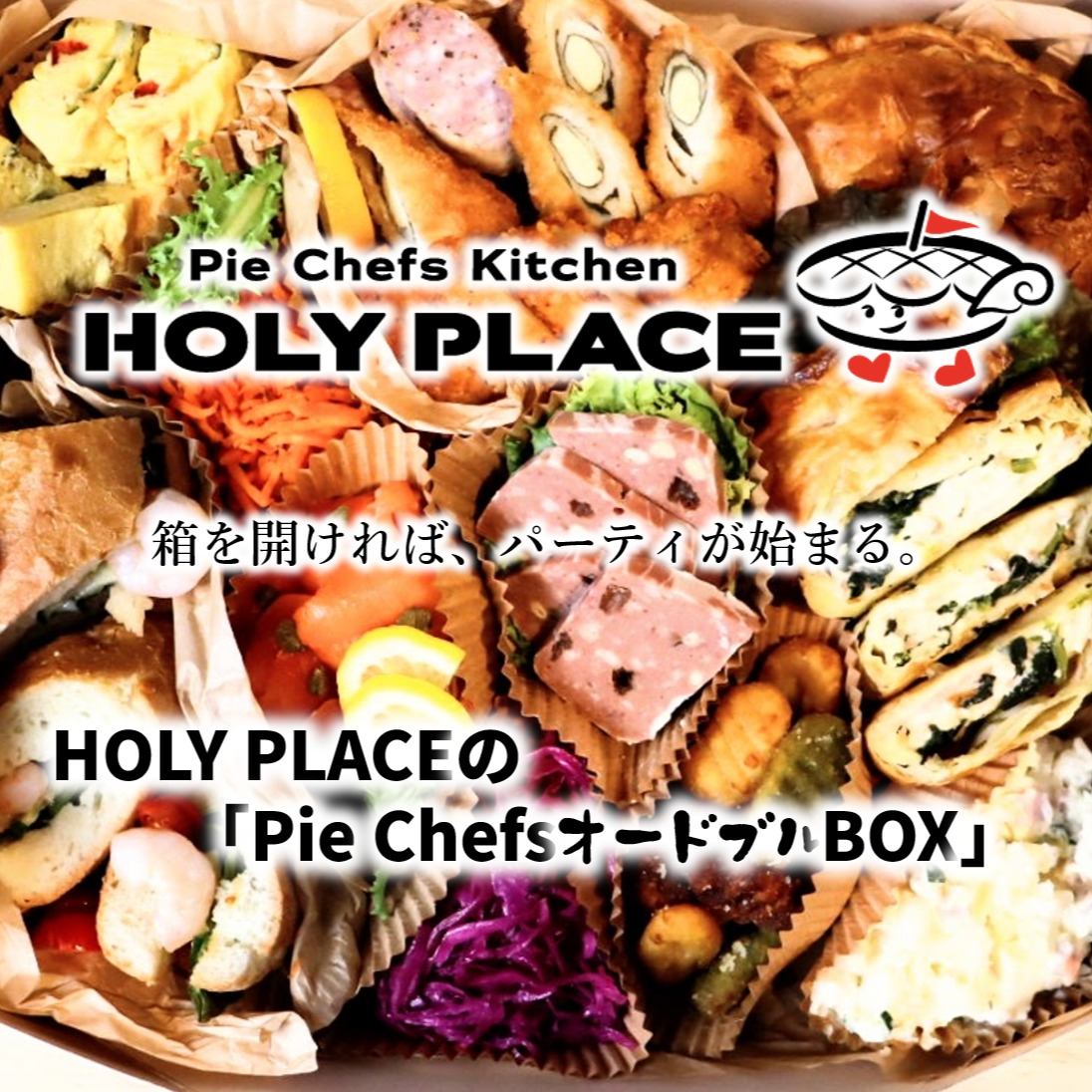 HOLY PLACEの人気メニューをぎゅっと詰め込んだ